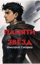 Памяти звёзд (Дмитрий Сайфер)