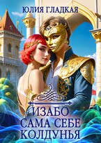 Изабо 2. Сама себе колдунья (Юлия Гладкая)
