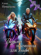 Ведьма-наемница для эльфа. Бонус (Елена Помазуева)