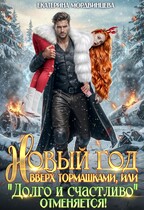 Новый год вверх тормашками, или Долго и счастливо отменяется (Екатерина Мордвинцева)
