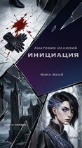 Книга первая. Инициация (Кира Край)