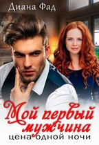 Мой первый мужчина. Цена одной ночи (Диана Фад)