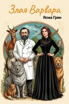 Злая Варвара (Ясма Грин)