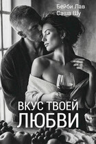 Вкус твоей любви (Бейби Лав)