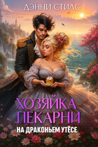 Хозяйка пекарни на Драконьем утёсе (Дэнни Стилс)
