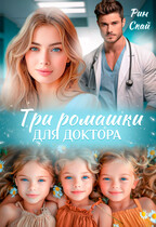 Три ромашки для доктора (Рин Скай)