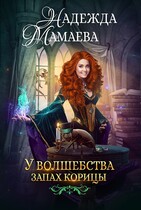 У волшебства запах корицы (Надежда Мамаева)