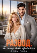 Развод. Не прощу тебя, предатель (Лена Голд)