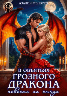 В объятьях грозного дракона. Невеста на откуп (Азалия Фэйворд)