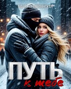 Путь к тебе (Марья Тралялянская)