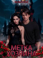Метка хозяина (Хельга Кан)