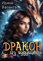 Дракон из будущего (Ирина Васантас)