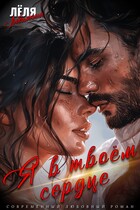 Я в твоём сердце (Лёля Любимкина)
