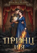 Принц и я (Яна Мелевич)