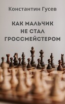Как мальчик не стал гроссмейстером (Константин Гусев)