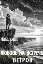 Любовь на встрече ветров /вторая книга серии «Ее тень…»/ (Maкс Линн)