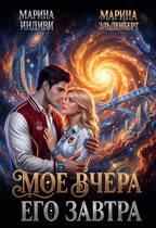 Мое вчера, Его завтра (Марина Индиви
                                                                                                            
                                                                                                                                                                                                                                        ,
                                                                
                                                                                                                                            Марина Эльденберт)