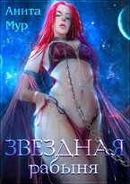 Звездная рабыня ⭐️⭐️ (Анита Мур)