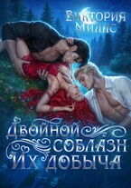 Двойной соблазн. Их добыча (Виктория Миллс)