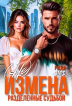 (Не) измена. Разделённые судьбой (Рада Зарс)