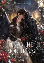 Герда (не) любит Кая. Старая сказка на Новый год (Татьяна Абалова)