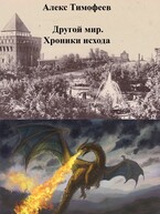 Другой мир. Хроники исхода (Алекс Тимофеев)