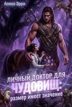 Личный доктор для Чудовищ: Размер имеет значение (Алина Эрри)