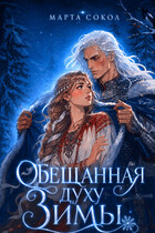 Обещанная духу Зимы (Марта Сокол)