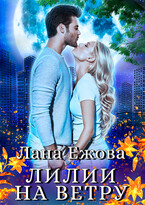 Лилии на ветру (Лана Ежова)