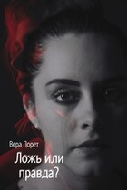 Ложь или правда? (Вера Порет)