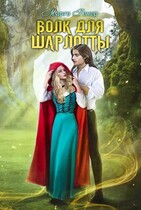 Волк для Шарлотты (Марго Генер)