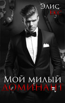 Мой Милый Доминант (Элис Екс)