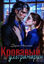 Кровавый ультрамарин (Дарина Никольская)