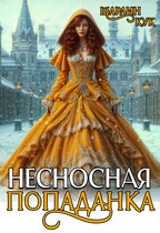 Несносная попаданка (Шарлин Кук)