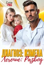 Диагноз: измена. Лечение: развод. (Елена Грасс)