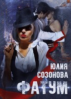 Фатум (Юлия Созонова)