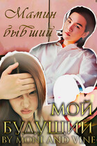 Мамин бывший — мой будущий (Zone 7 «Bangtan Boys fanfiction»
                                                                                                            
                                                                                                                                                                                                                                        ,
                                                                
                                                                                                                                            Vine)