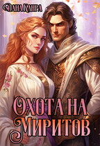 Охота на Миритов (Дана Канра)