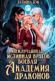 (Не)случайная истинная врагов. Боевая академия драконов (Татьяна Бэк)