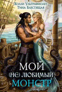 Мой (не)любимый монстр (Холли Ультрафиолет
                                                                                                            
                                                                                                                                                                                                                                        ,
                                                                
                                                                                                                                            Тина Блестящая)