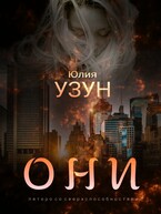 Они (Юлия Узун)