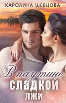В паутине сладкой лжи (Каролина Шевцова)