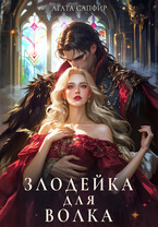 Злодейка для волка (Агата Сапфир)