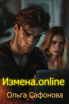 Измена. Онлайн (Ольга Сафонова)
