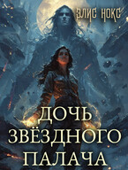 Дочь звёздного палача (Элис Нокс)