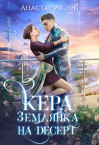 Кера. Землянка на десерт (Анастасия Эрн)