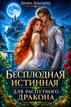 Бесплодная истинная для распутного дракона. (Леона Эльсворд)