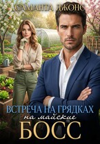Босс на майские. Встреча на грядках (Саманта Джонс)