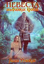 Невеста эльфийских кровей (Алина Углицкая)