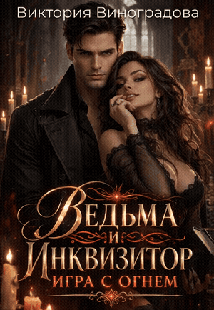 Ведьма и инквизитор: игра с огнем (Виктория Виноградова)